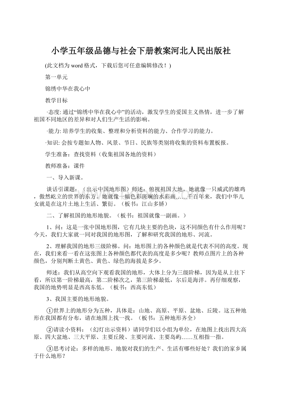 小学五年级品德与社会下册教案河北人民出版社Word文档下载推荐.docx_第1页