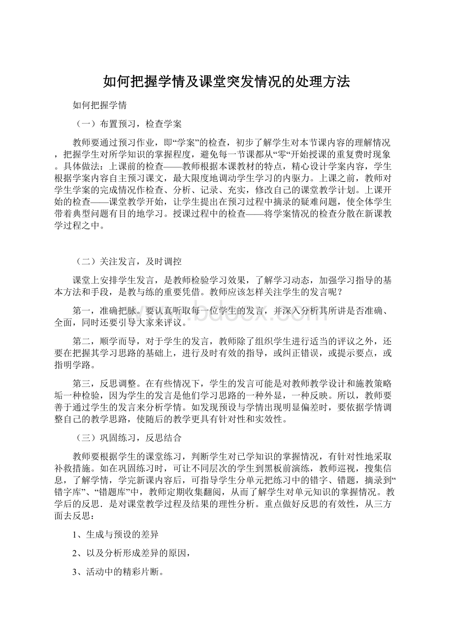 如何把握学情及课堂突发情况的处理方法.docx