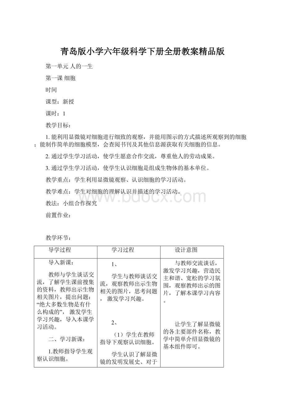 青岛版小学六年级科学下册全册教案精品版.docx_第1页