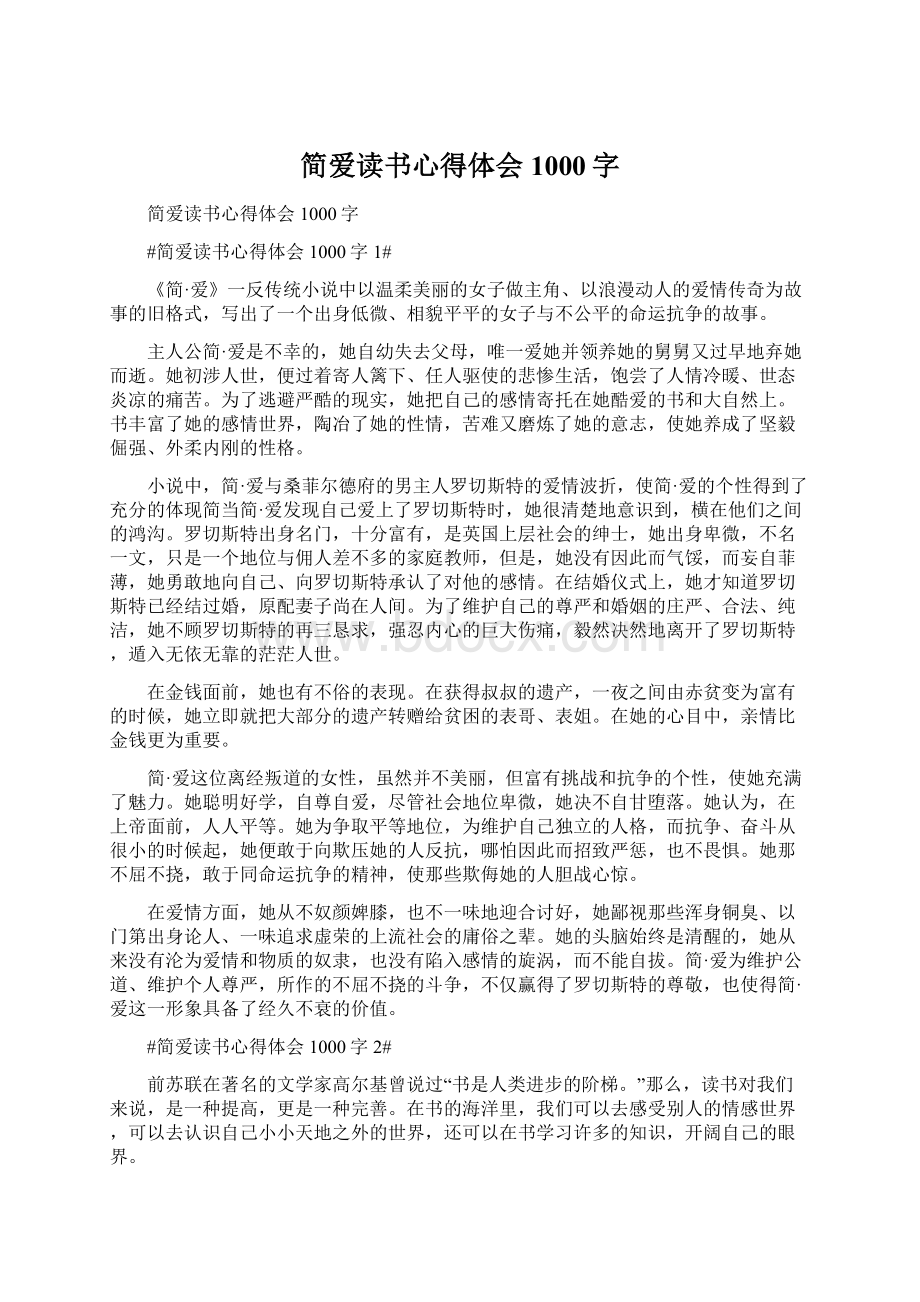 简爱读书心得体会1000字文档格式.docx