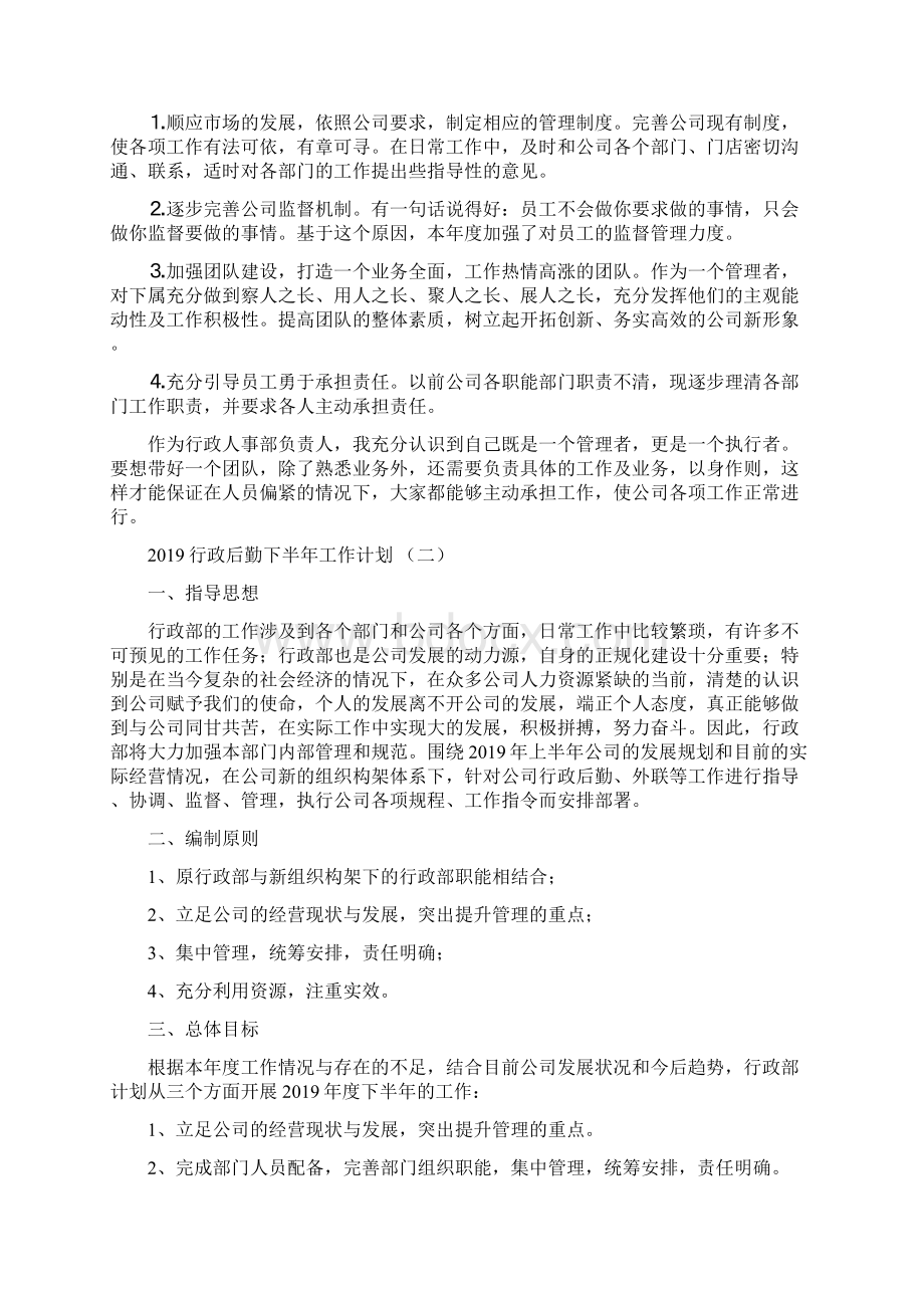 行政后勤下半年工作计划文档格式.docx_第2页