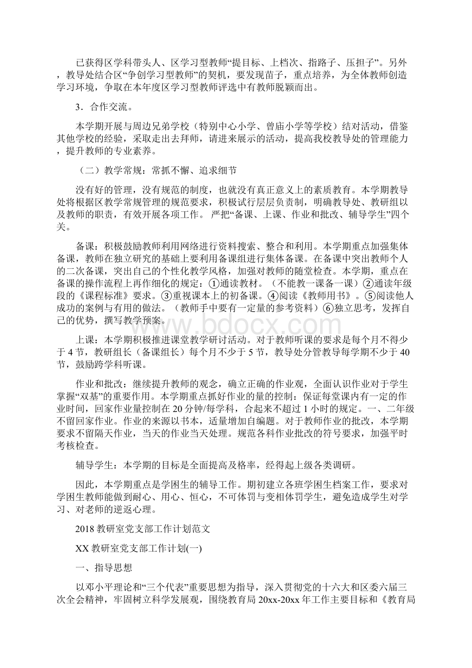 教导工作计划范文与教研室党支部工作计划范文汇编doc.docx_第2页