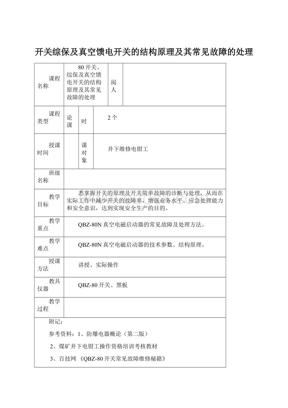 开关综保及真空馈电开关的结构原理及其常见故障的处理Word文档下载推荐.docx_第1页