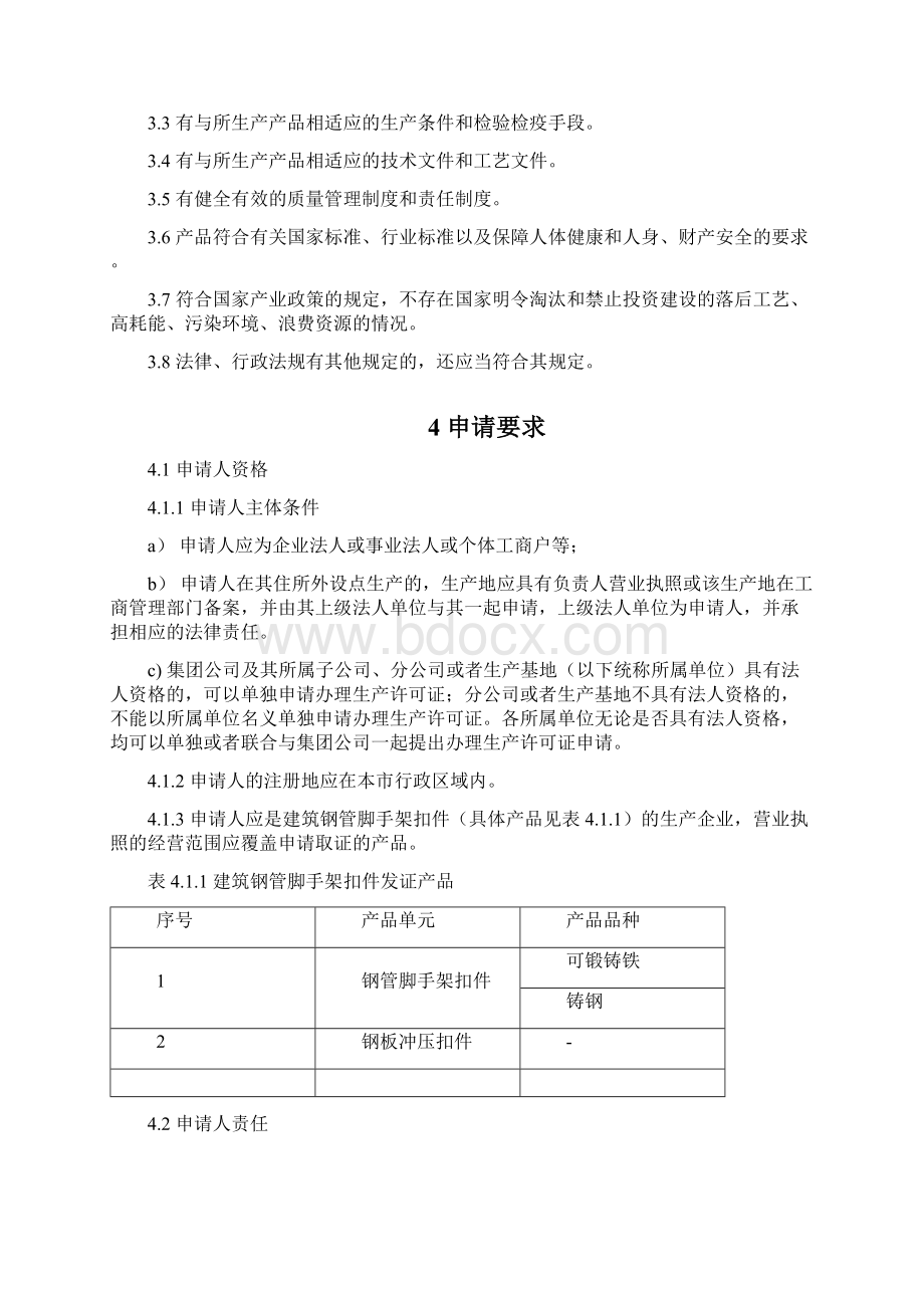 建筑钢管脚手架扣件产品工业产品生产许可证Word文件下载.docx_第2页