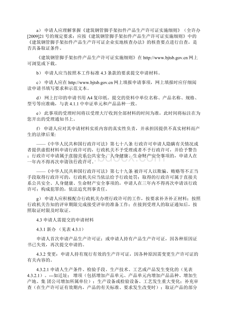 建筑钢管脚手架扣件产品工业产品生产许可证.docx_第3页