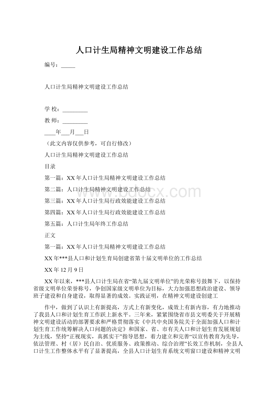 人口计生局精神文明建设工作总结Word格式.docx_第1页