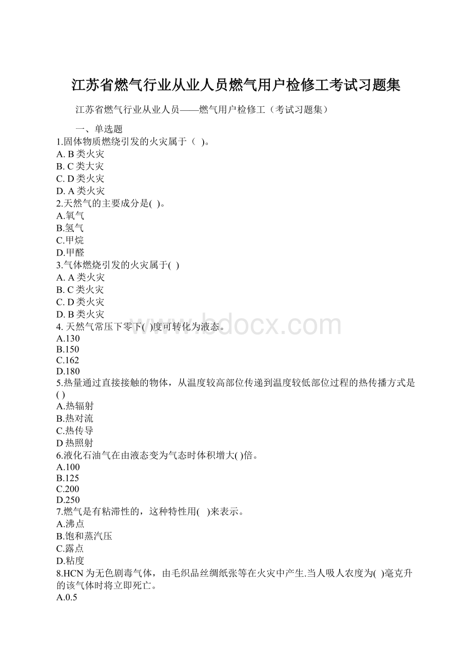 江苏省燃气行业从业人员燃气用户检修工考试习题集Word文件下载.docx