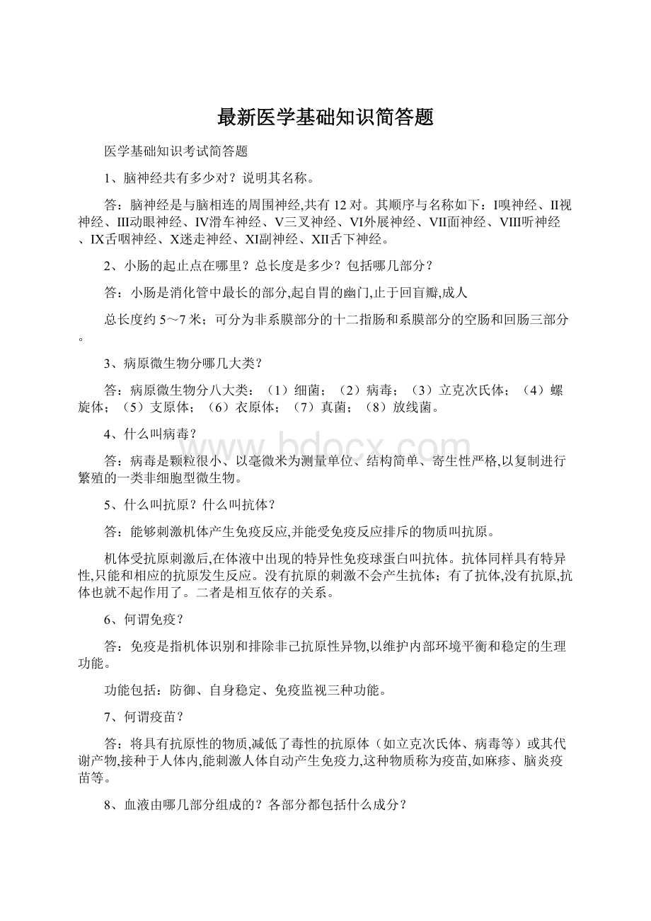 最新医学基础知识简答题.docx