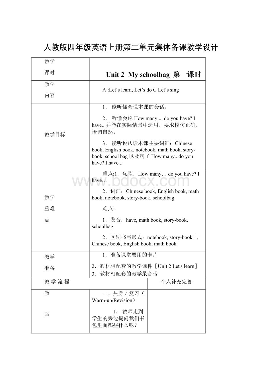 人教版四年级英语上册第二单元集体备课教学设计Word文档格式.docx_第1页