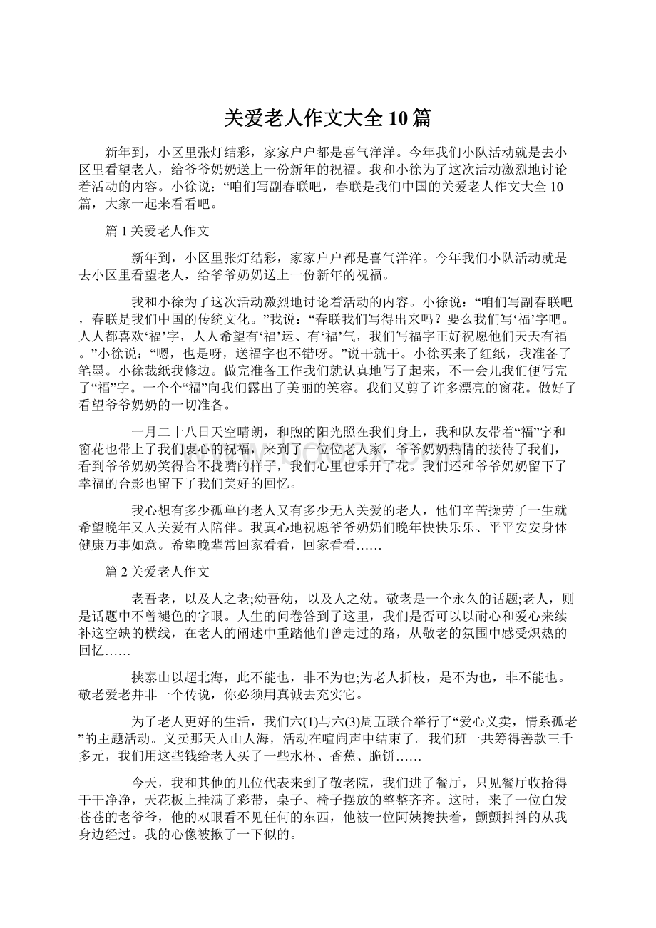 关爱老人作文大全10篇文档格式.docx