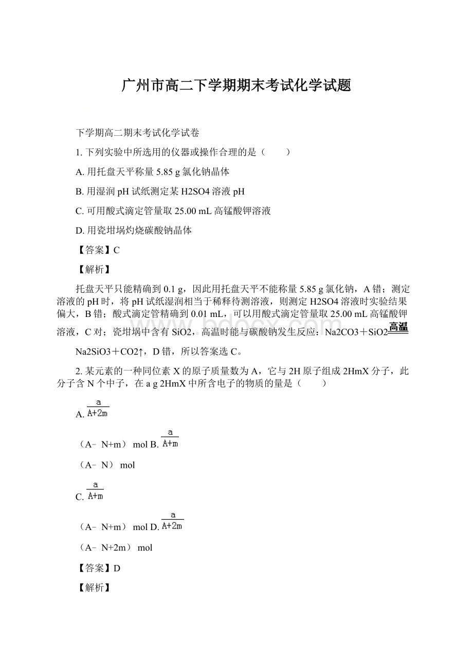 广州市高二下学期期末考试化学试题.docx