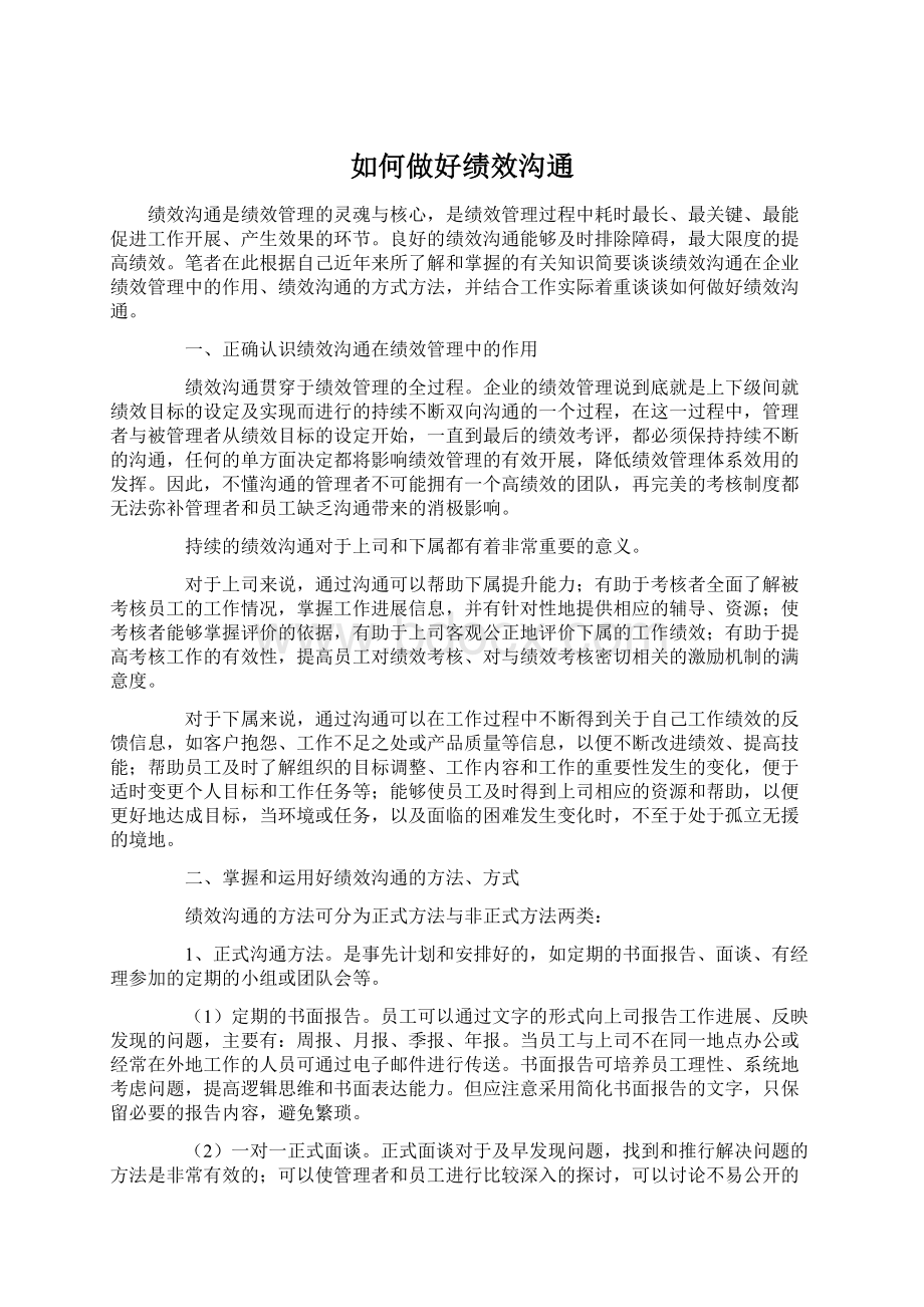 如何做好绩效沟通Word格式文档下载.docx_第1页