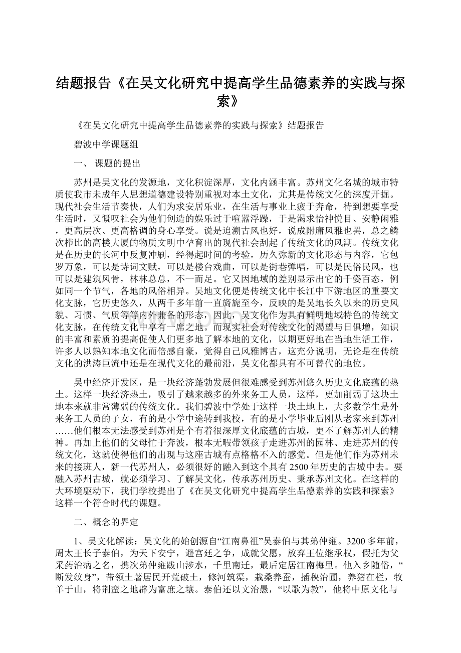 结题报告《在吴文化研究中提高学生品德素养的实践与探索》.docx_第1页