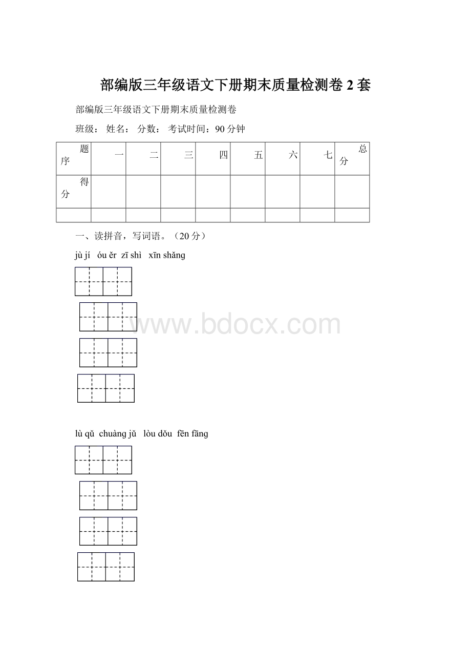 部编版三年级语文下册期末质量检测卷2套Word文档格式.docx