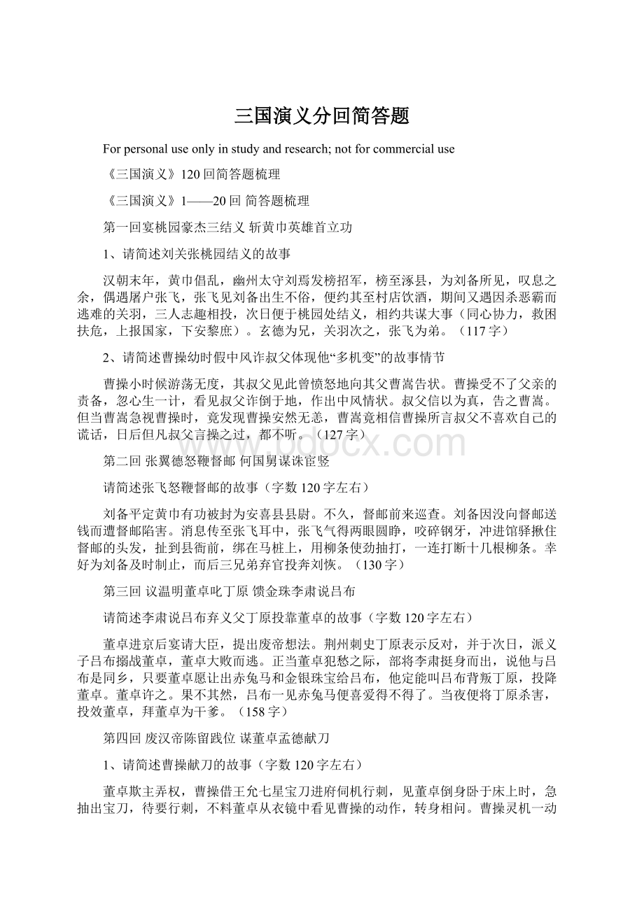 三国演义分回简答题Word文档下载推荐.docx