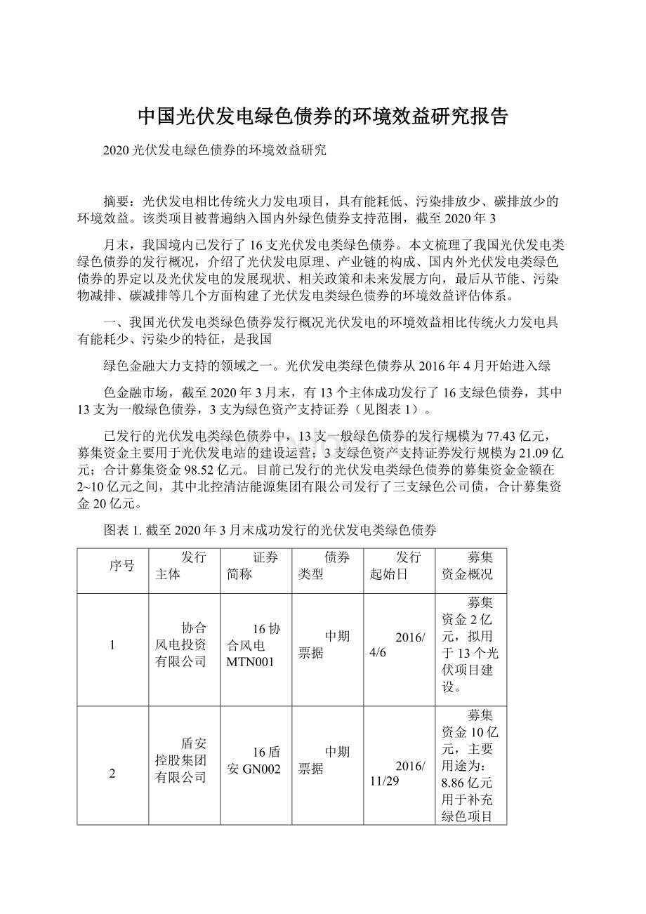 中国光伏发电绿色债券的环境效益研究报告文档格式.docx_第1页