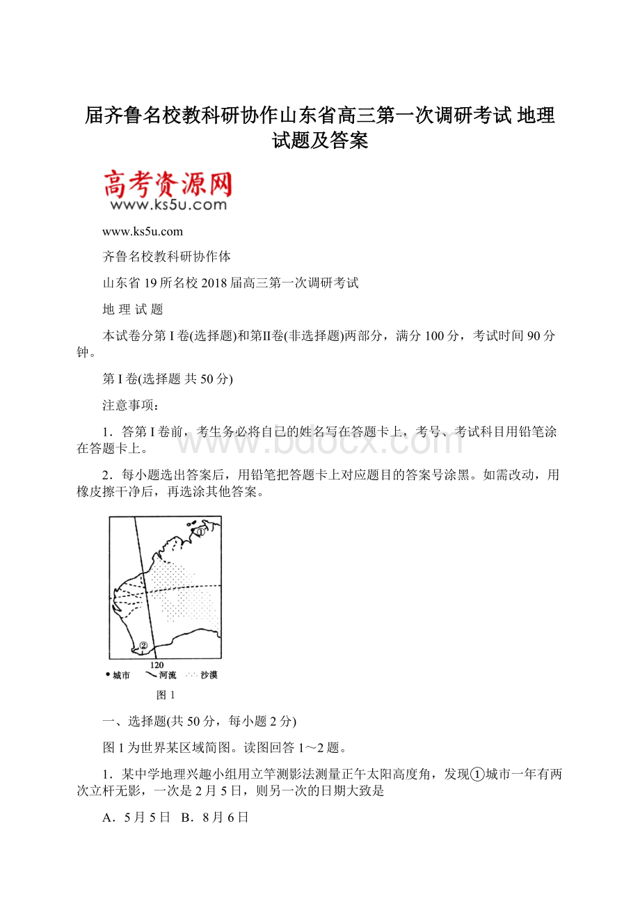 届齐鲁名校教科研协作山东省高三第一次调研考试 地理试题及答案.docx