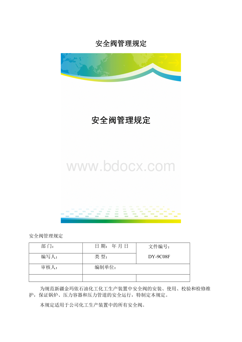 安全阀管理规定.docx_第1页