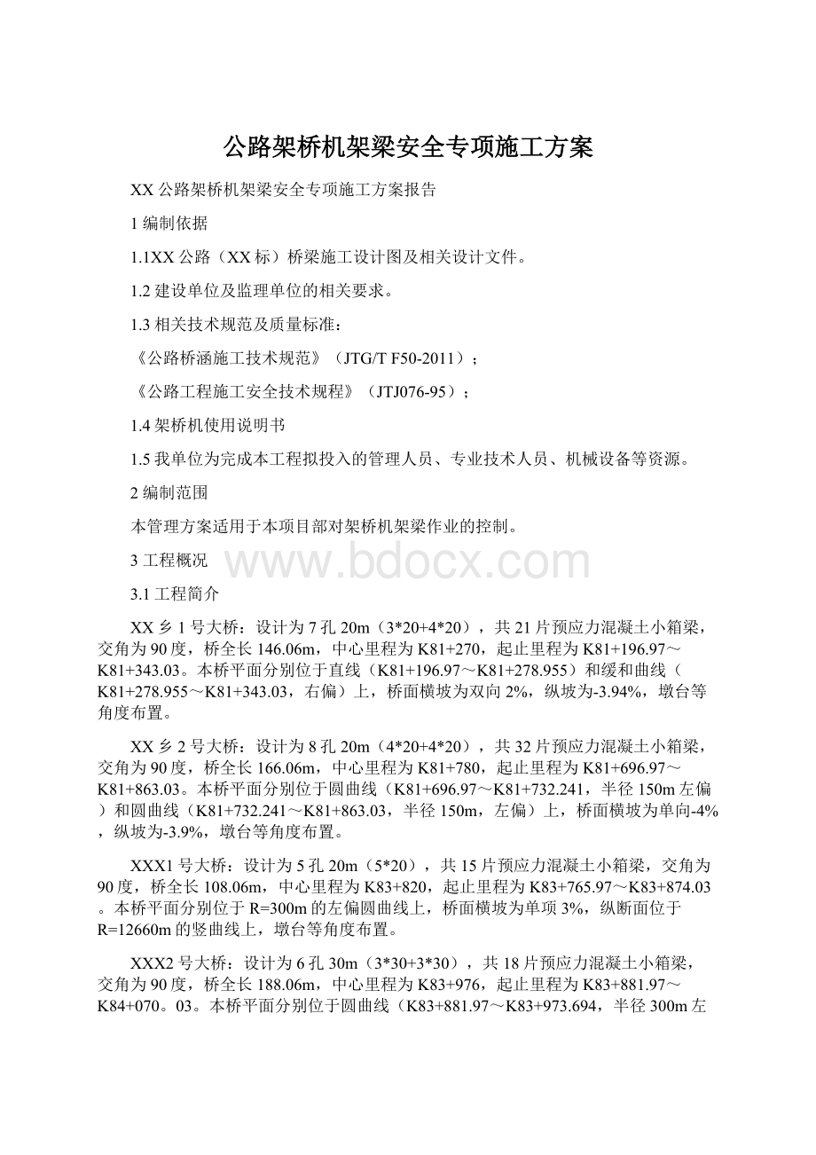 公路架桥机架梁安全专项施工方案Word文档下载推荐.docx_第1页