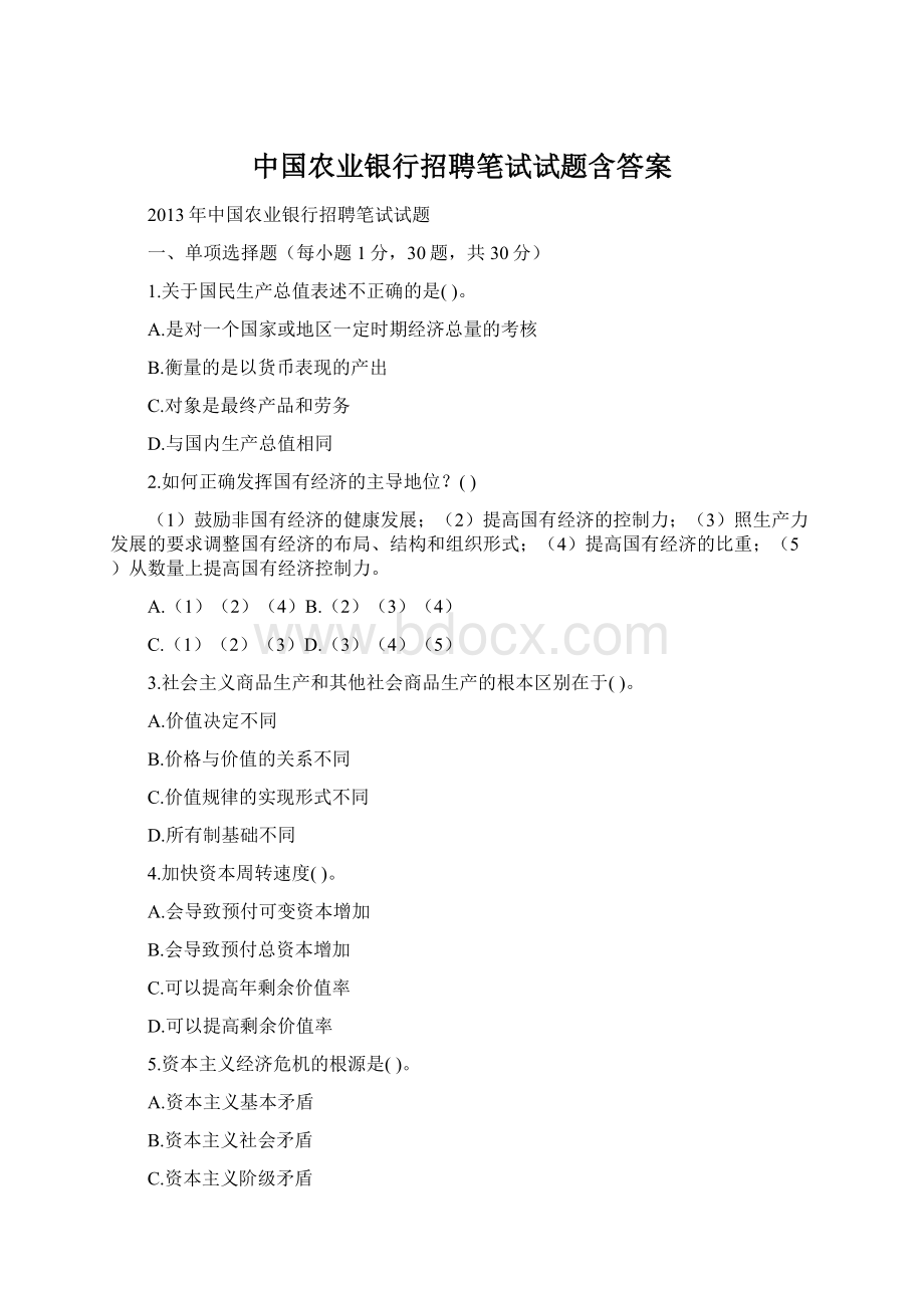 中国农业银行招聘笔试试题含答案Word文档下载推荐.docx