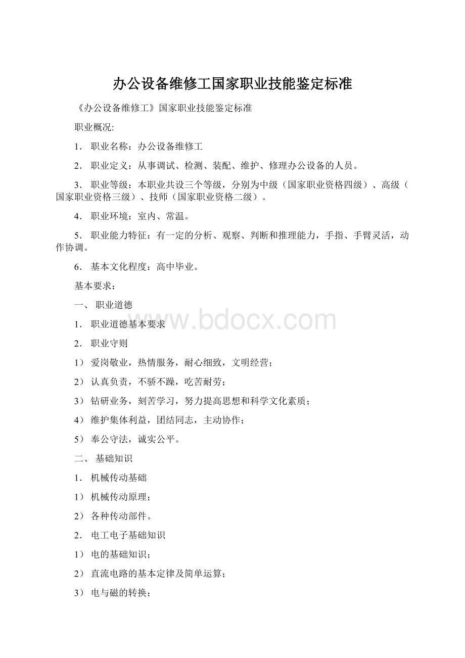 办公设备维修工国家职业技能鉴定标准.docx