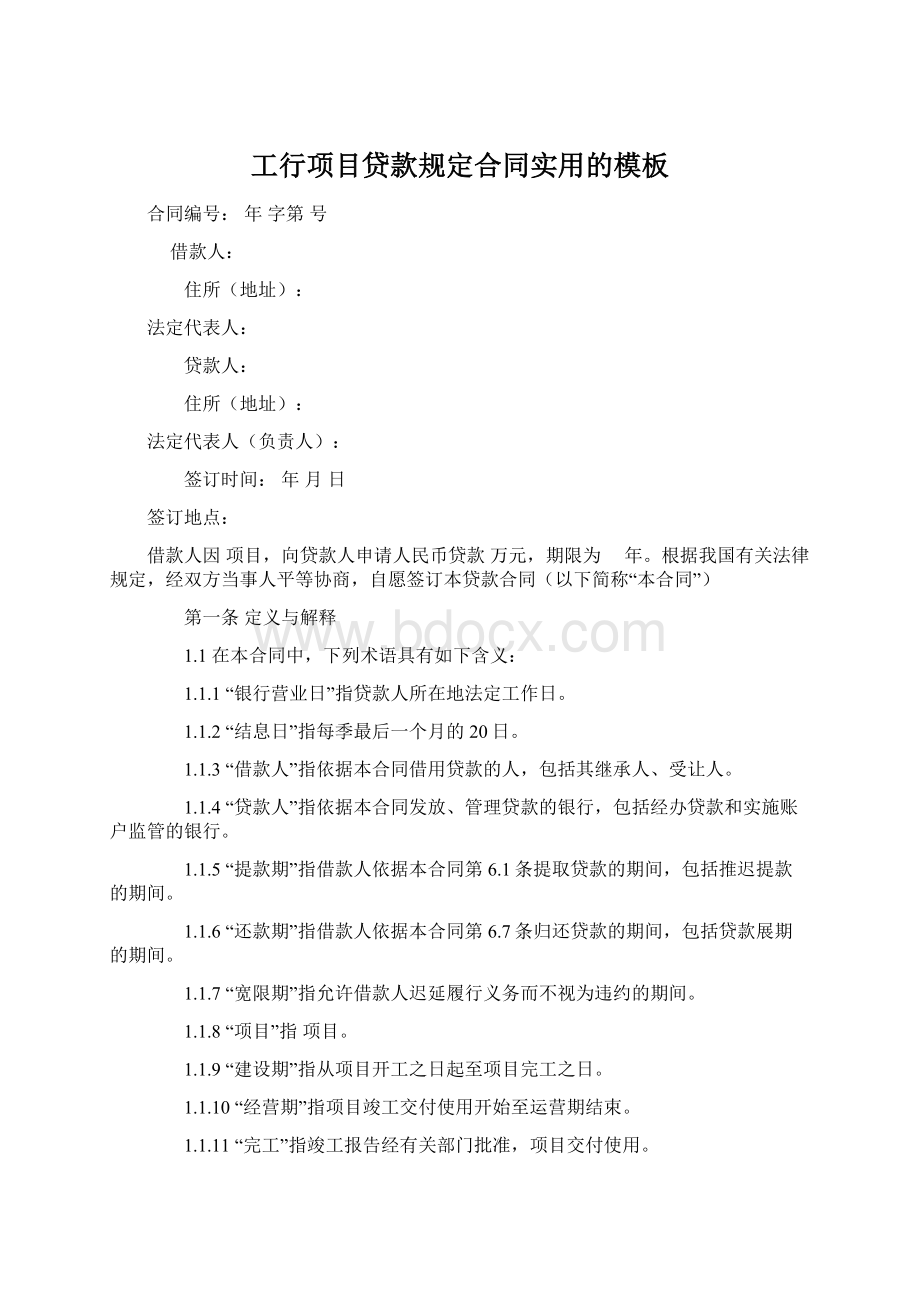 工行项目贷款规定合同实用的模板文档格式.docx_第1页