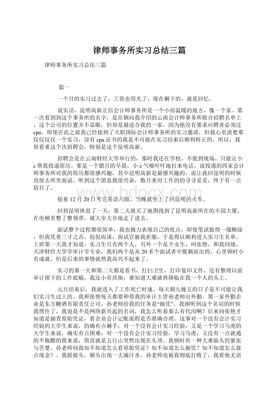 律师事务所实习总结三篇.docx_第1页