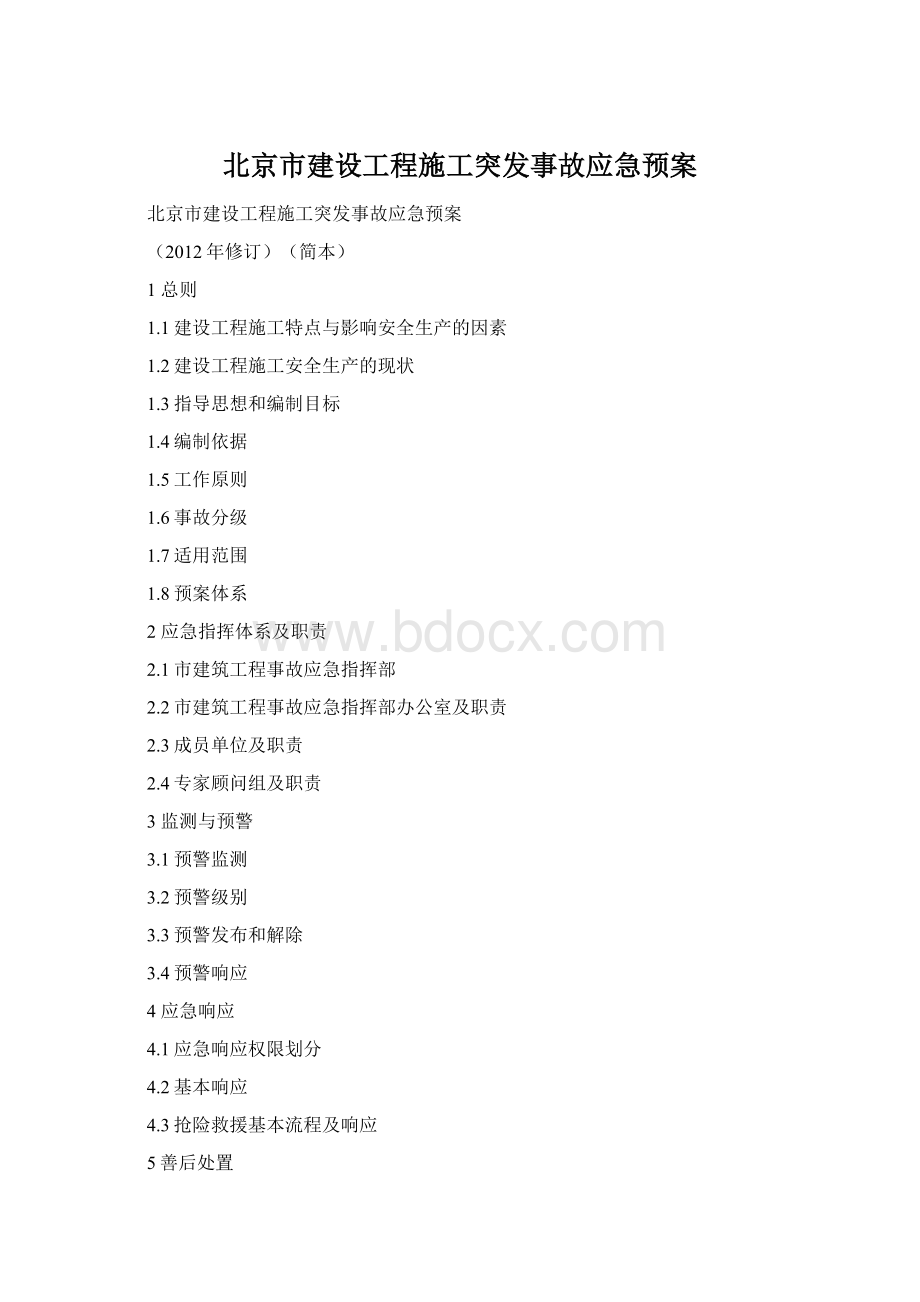 北京市建设工程施工突发事故应急预案Word格式文档下载.docx_第1页
