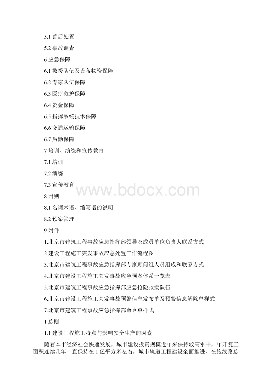 北京市建设工程施工突发事故应急预案Word格式文档下载.docx_第2页