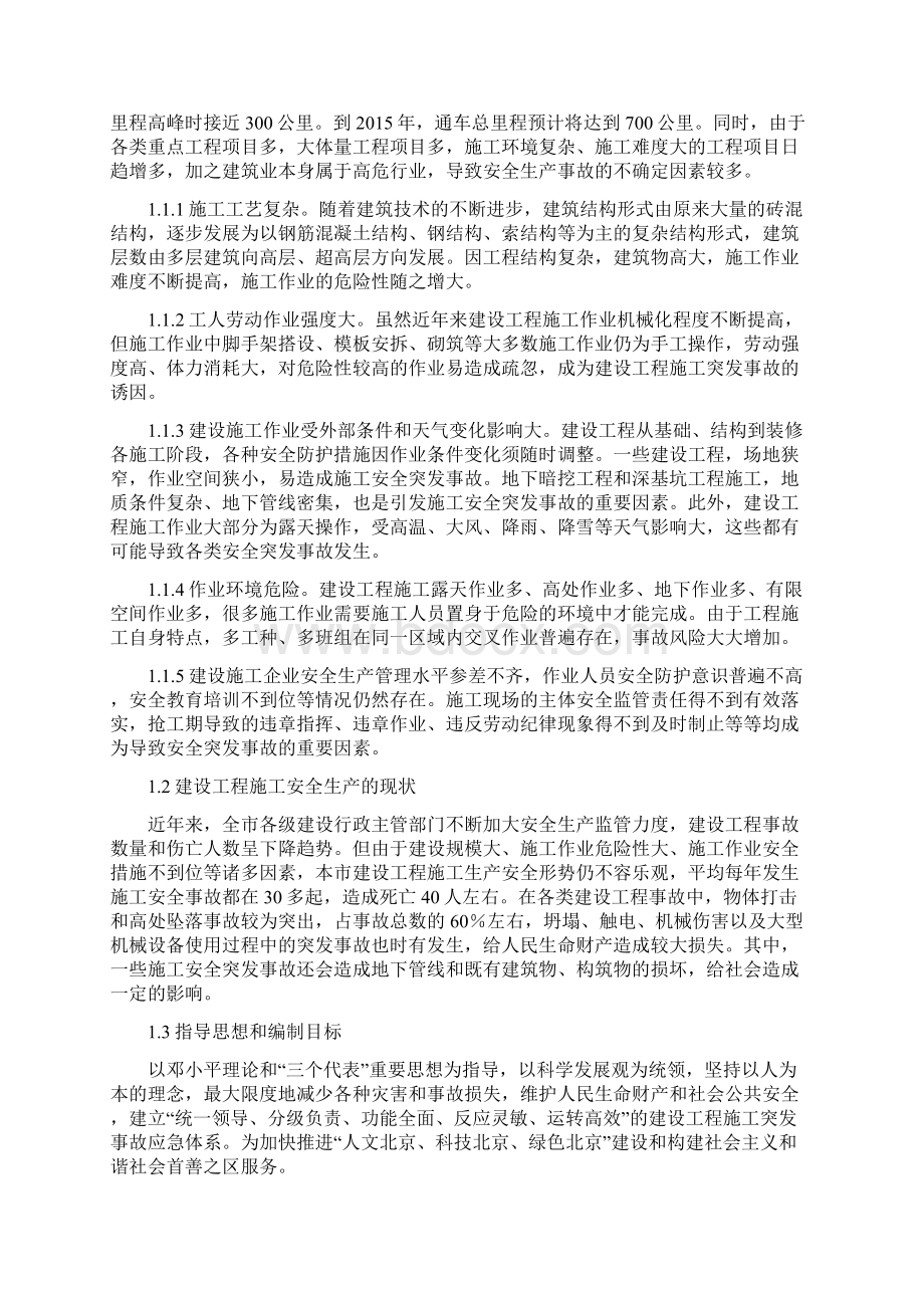 北京市建设工程施工突发事故应急预案Word格式文档下载.docx_第3页