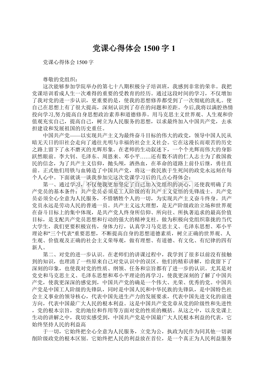 党课心得体会1500字1Word格式文档下载.docx_第1页