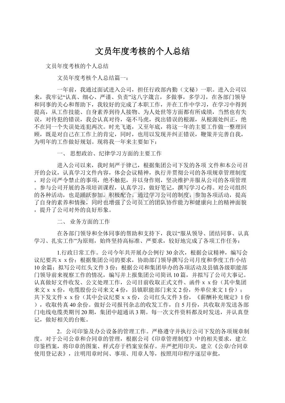 文员年度考核的个人总结Word文档下载推荐.docx_第1页