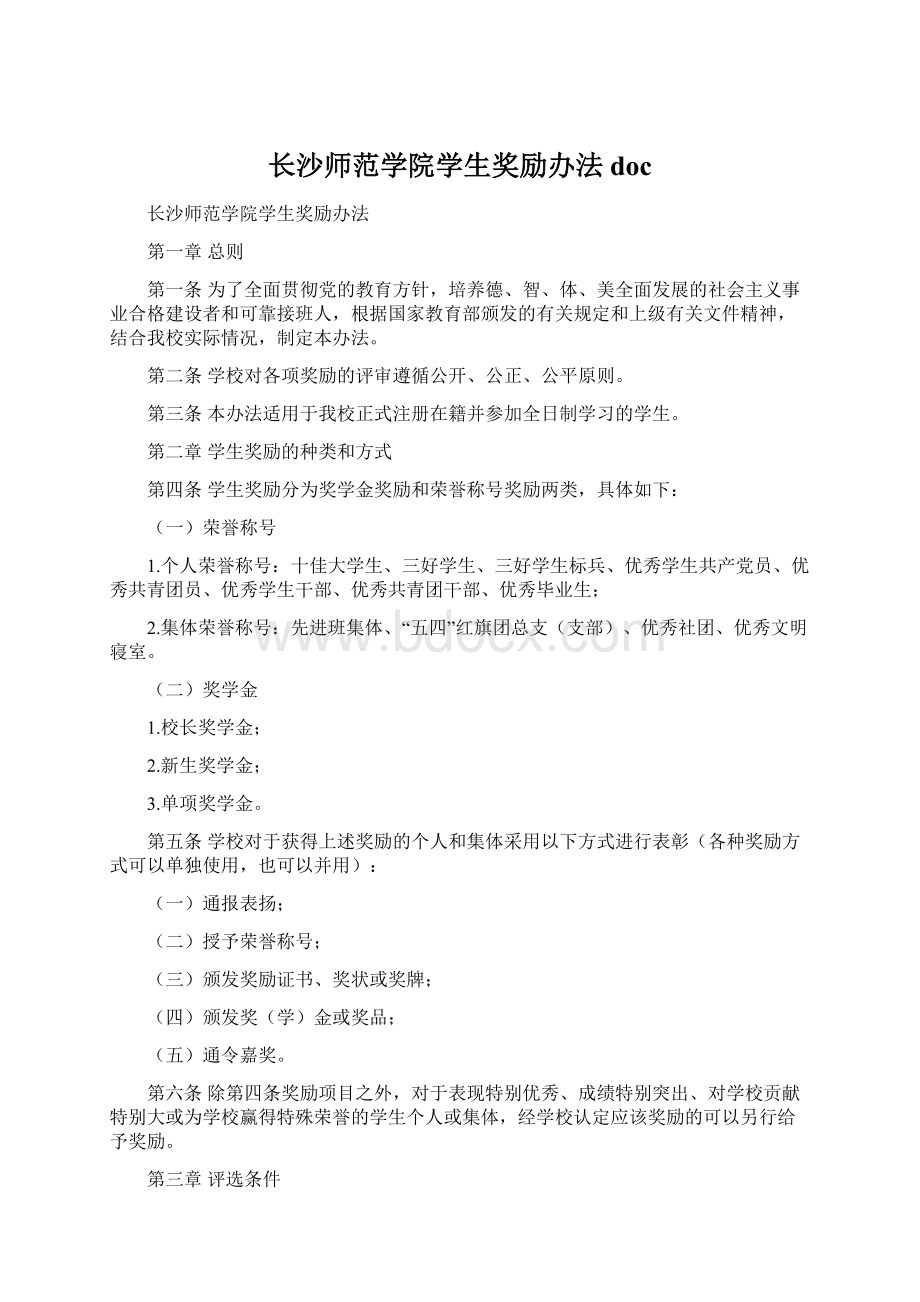 长沙师范学院学生奖励办法doc.docx_第1页