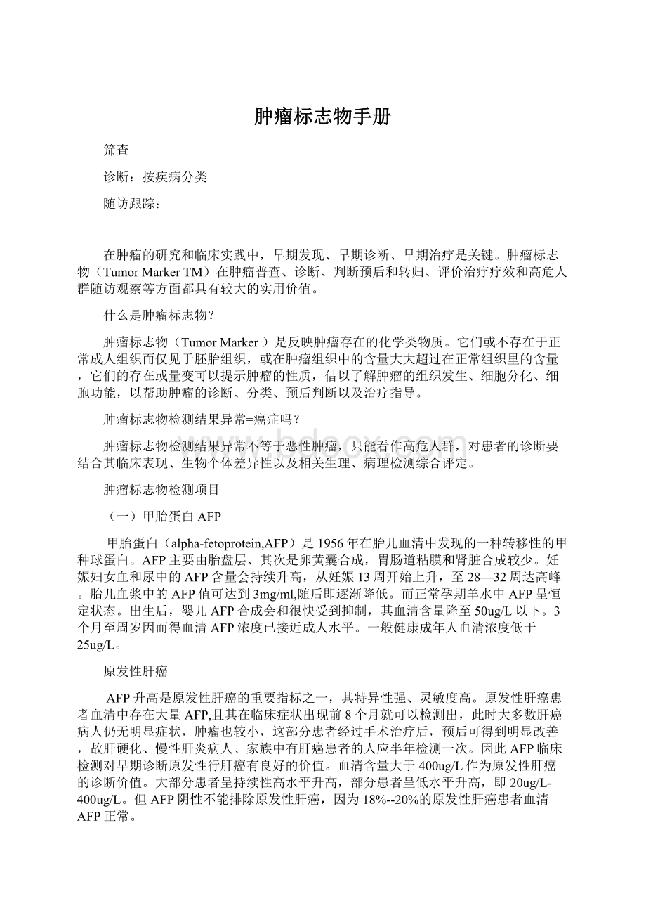 肿瘤标志物手册Word文档下载推荐.docx_第1页