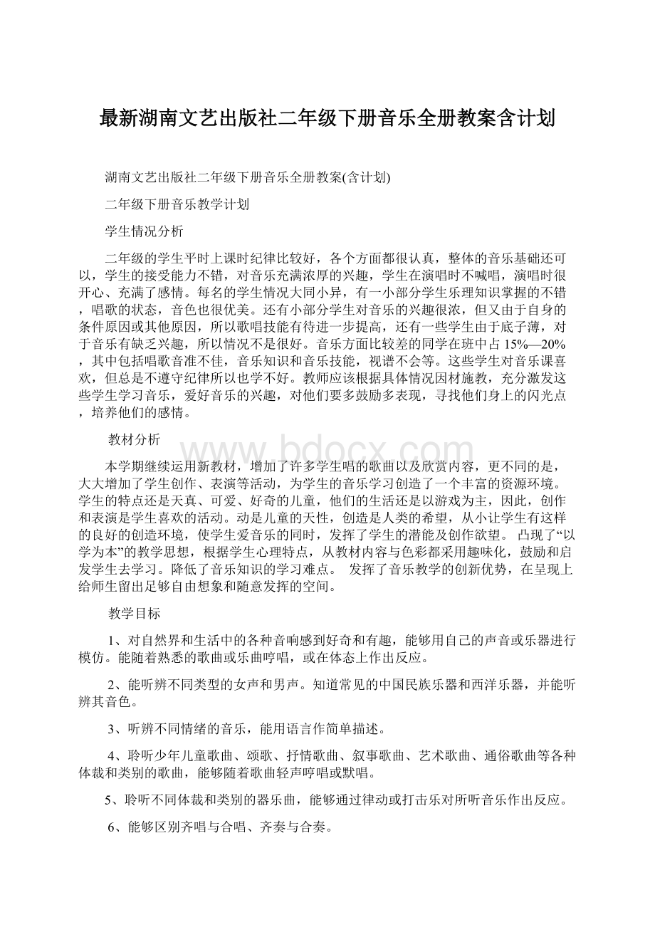 最新湖南文艺出版社二年级下册音乐全册教案含计划Word格式.docx_第1页