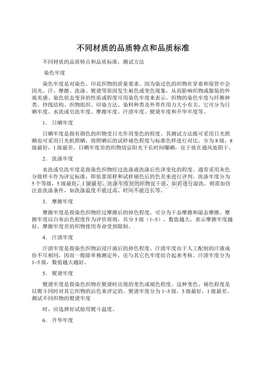 不同材质的品质特点和品质标准Word文档格式.docx_第1页