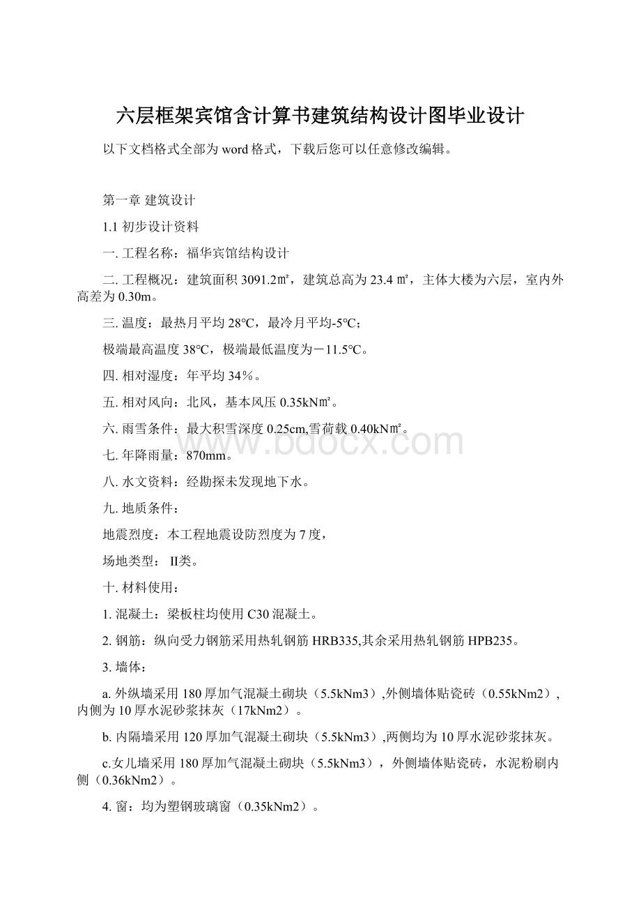 六层框架宾馆含计算书建筑结构设计图毕业设计.docx_第1页