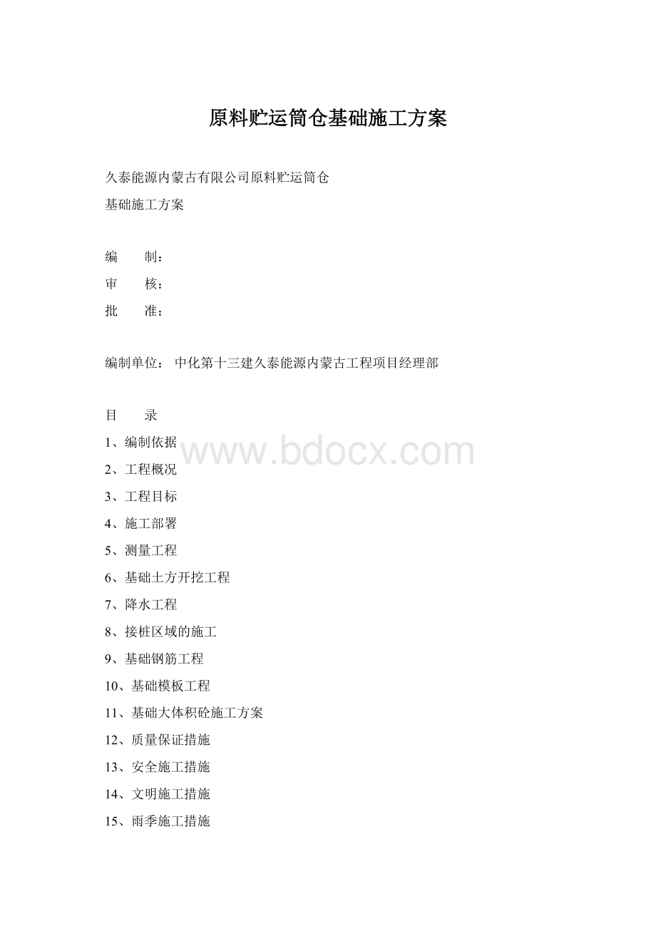 原料贮运筒仓基础施工方案.docx_第1页