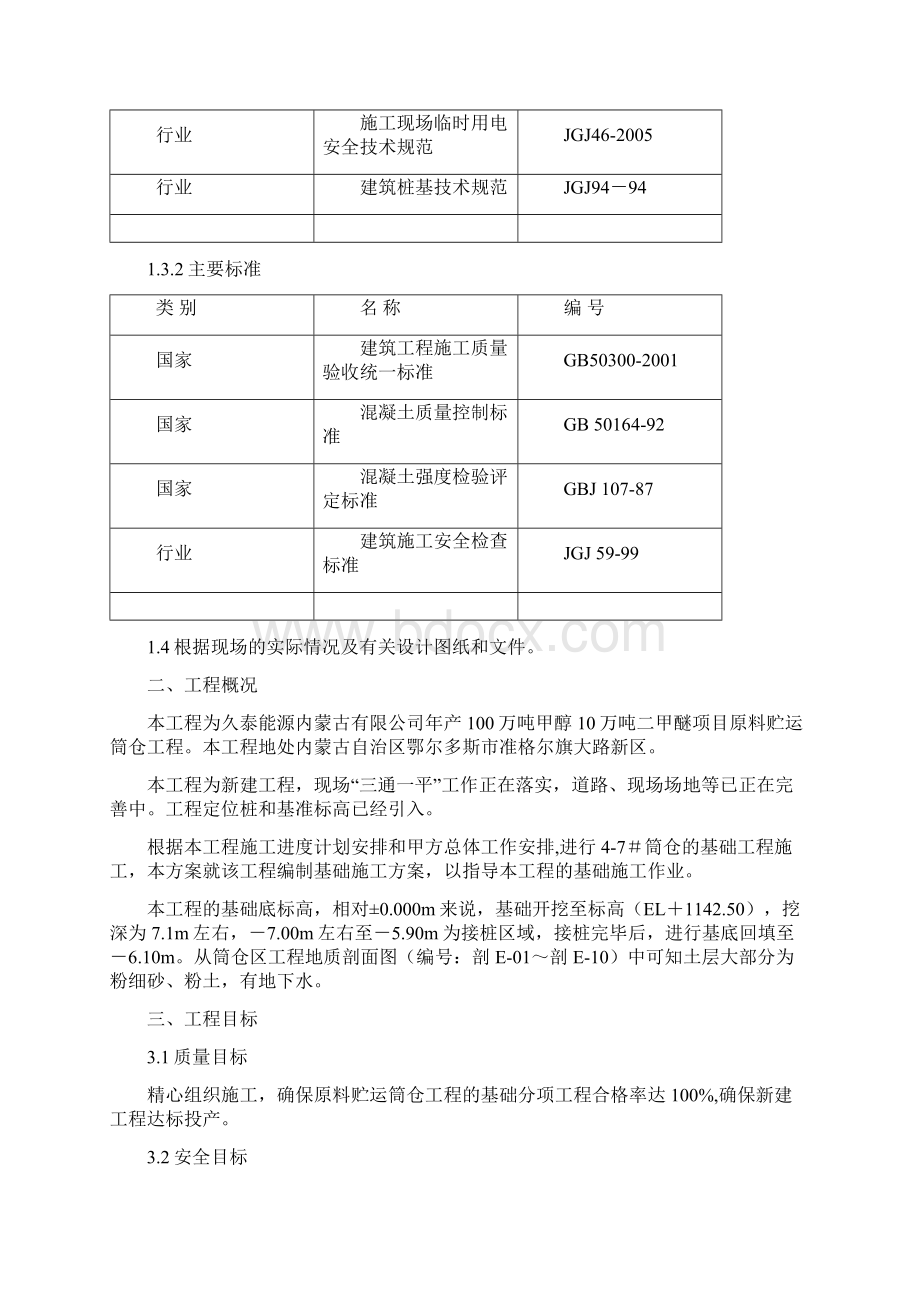 原料贮运筒仓基础施工方案Word下载.docx_第3页