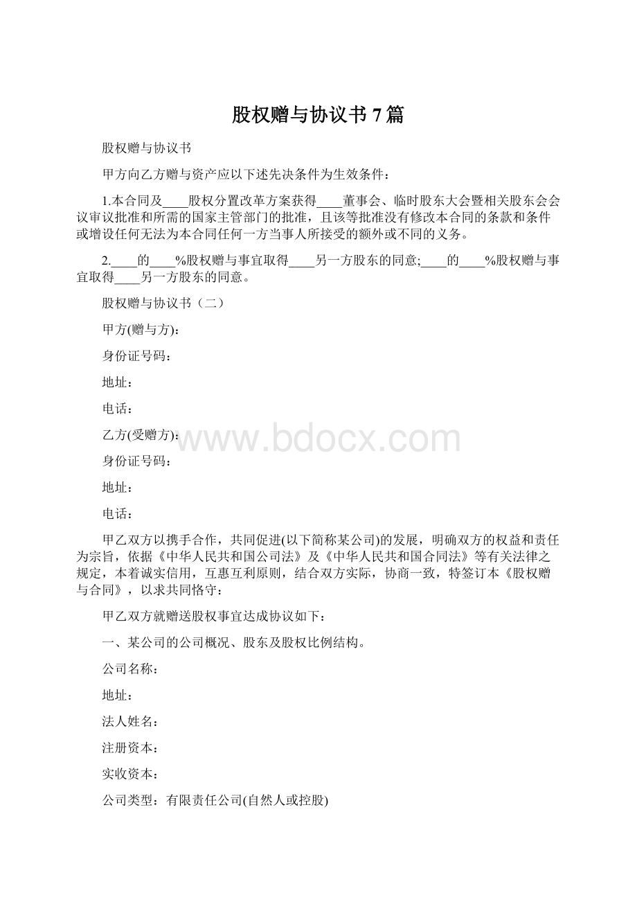 股权赠与协议书7篇Word文档下载推荐.docx