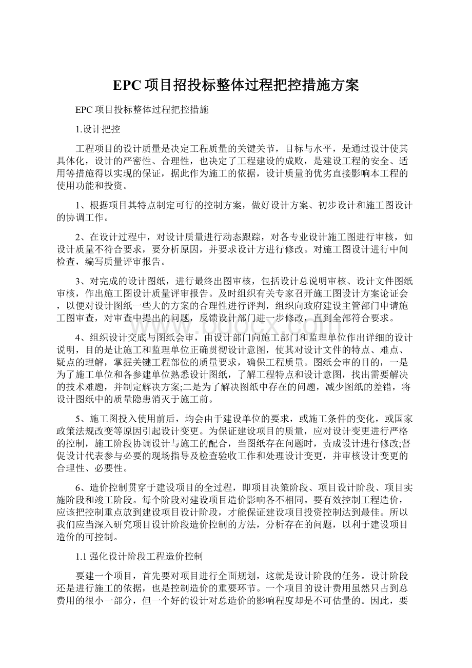 EPC项目招投标整体过程把控措施方案Word文档格式.docx_第1页