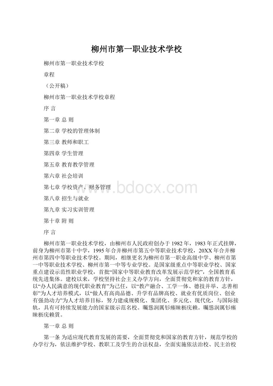 柳州市第一职业技术学校Word下载.docx_第1页
