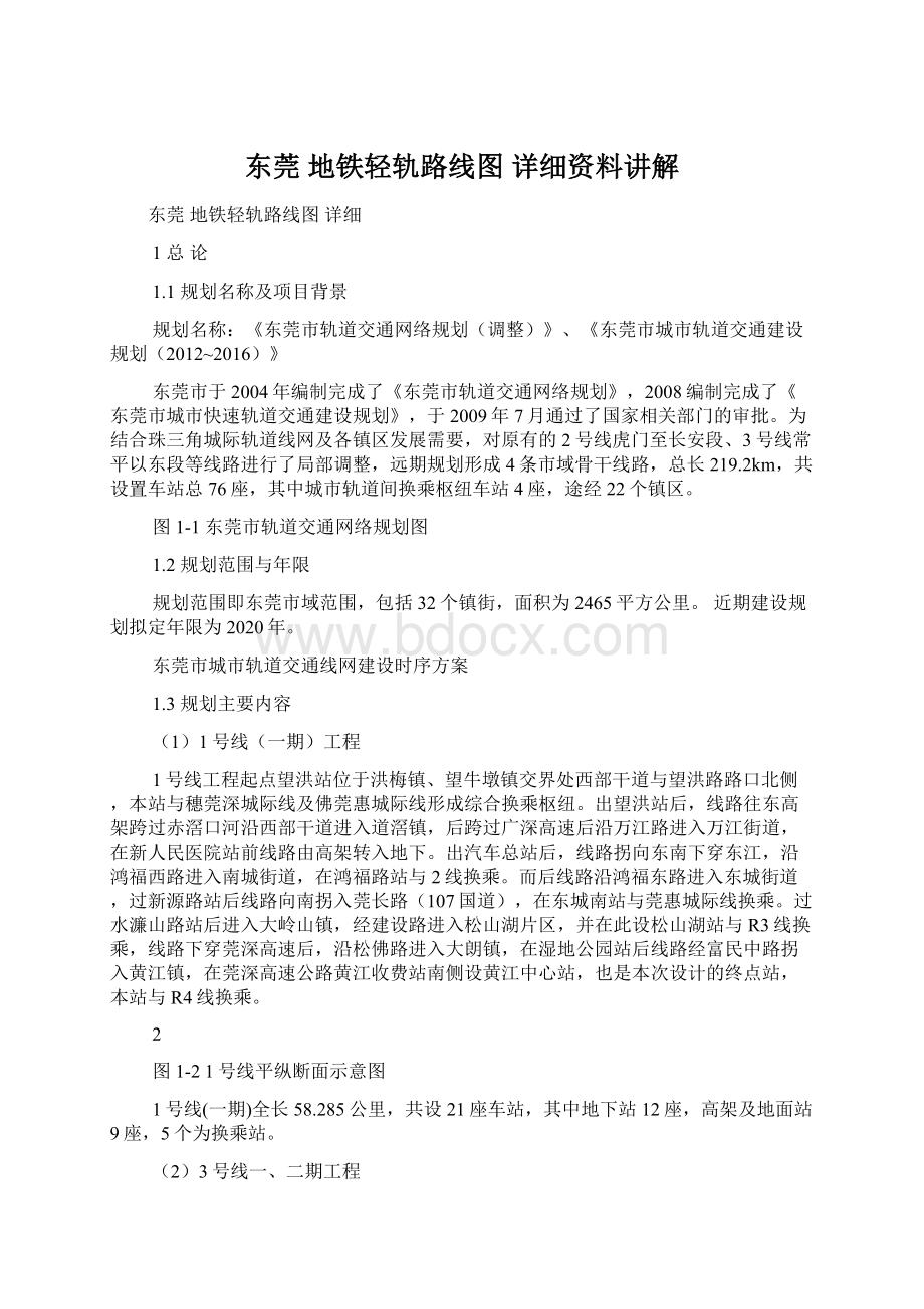 东莞 地铁轻轨路线图 详细资料讲解Word文档下载推荐.docx