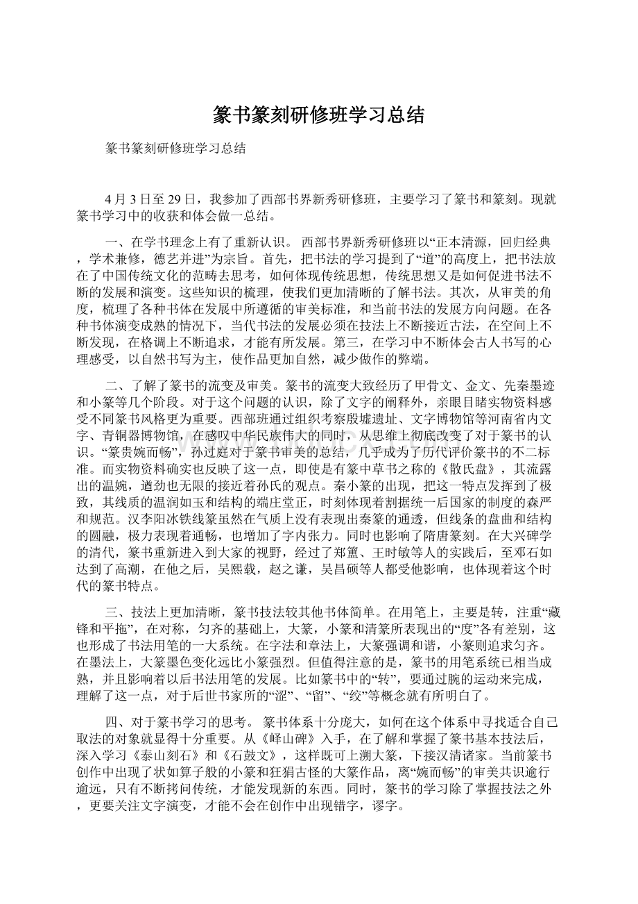 篆书篆刻研修班学习总结.docx