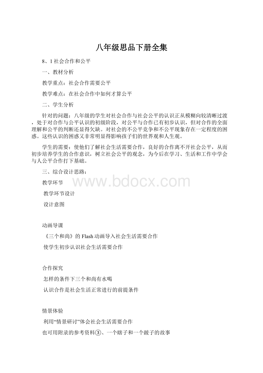 八年级思品下册全集Word格式.docx