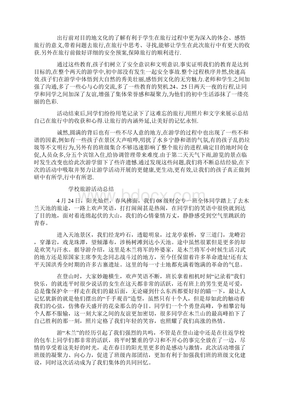 学校旅游活动总结文档格式.docx_第3页