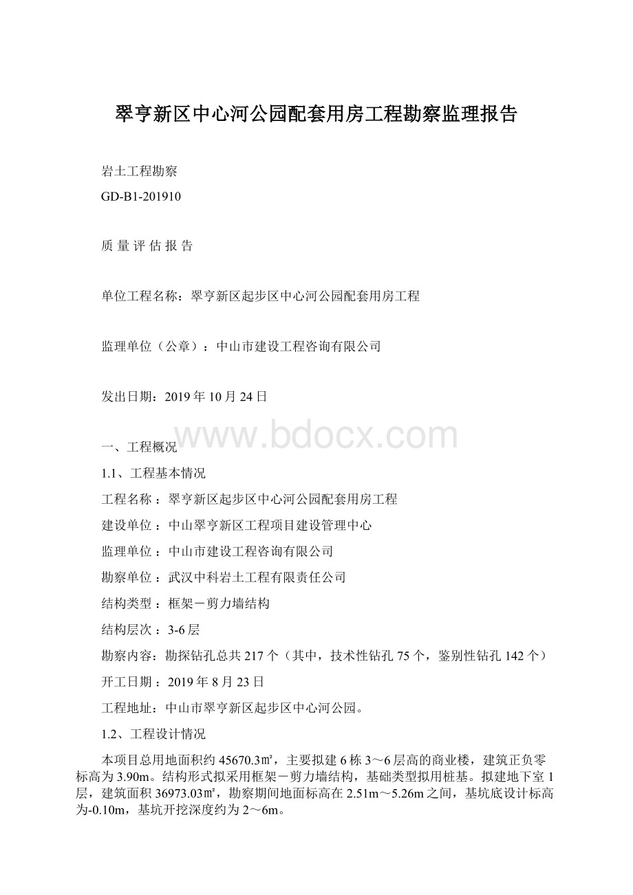 翠亨新区中心河公园配套用房工程勘察监理报告.docx