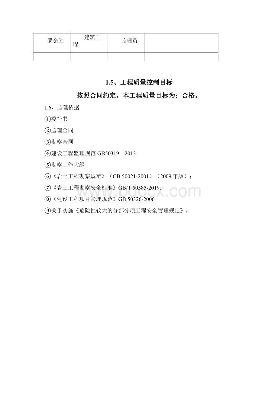 翠亨新区中心河公园配套用房工程勘察监理报告Word格式文档下载.docx_第3页