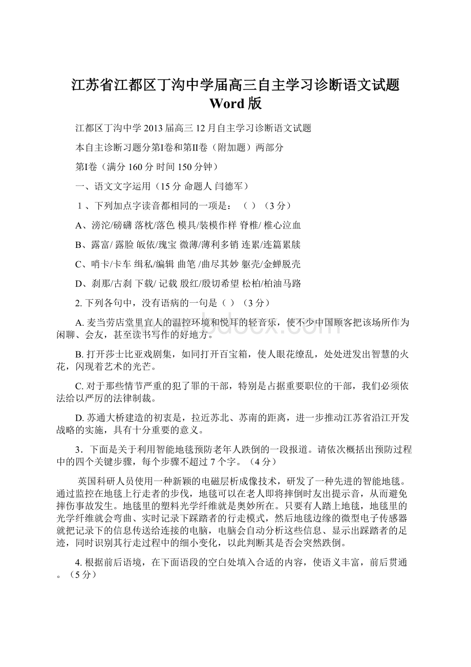 江苏省江都区丁沟中学届高三自主学习诊断语文试题 Word版Word文档格式.docx_第1页