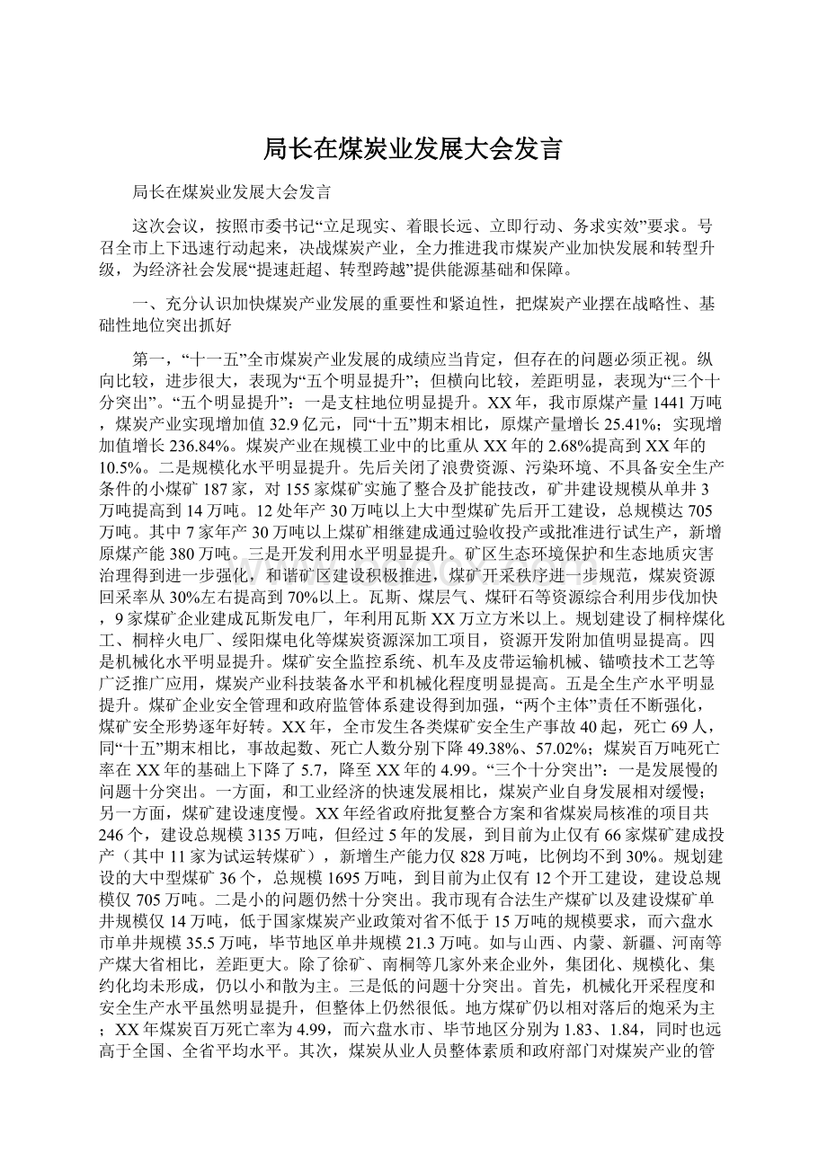 局长在煤炭业发展大会发言Word文档下载推荐.docx